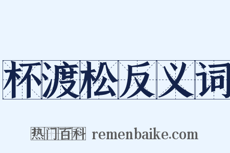 杯渡松反义词是什么意思的图片